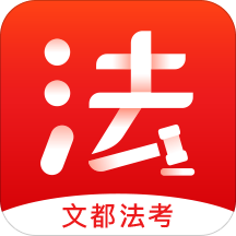 文都法考APP下载安装_文