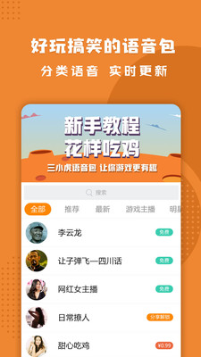 三小虎语音包最新版2025下载_三小虎语音包App下载安装手机版