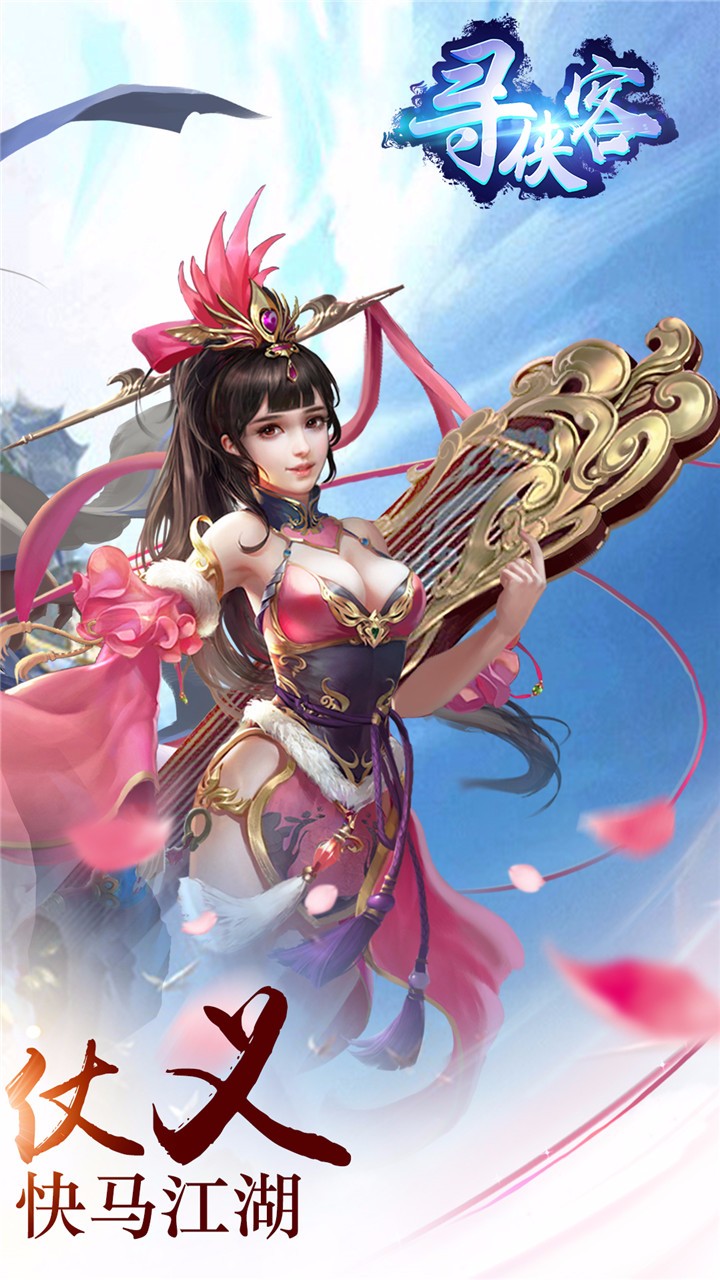 寻侠客手游九游版下载免费2025新版_寻侠客手游九游版最新版本
