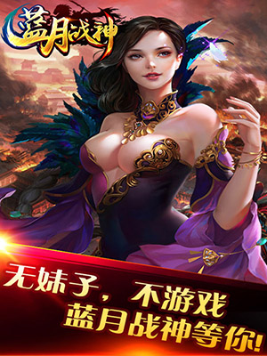 蓝月战神手游单机版最新版下载_蓝月战神手游单机版安卓2025最新版本