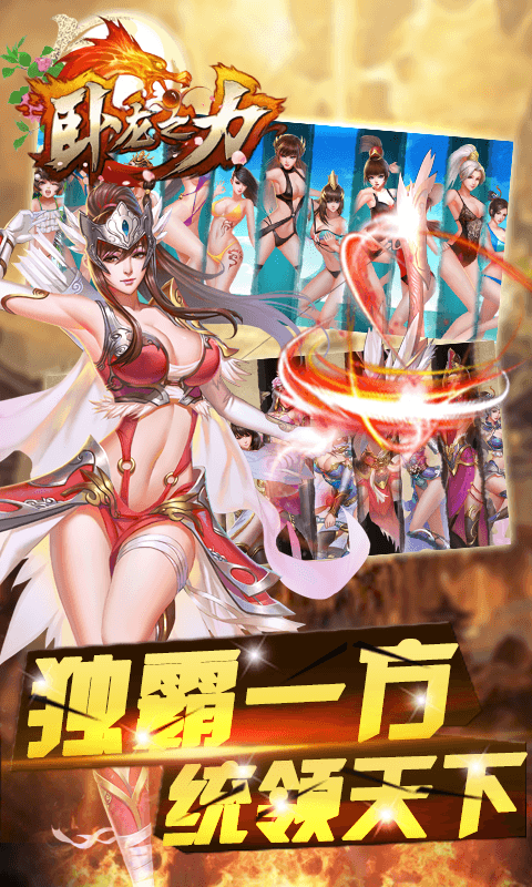 卧龙之力破解官方正版免费_卧龙之力破解官方正版