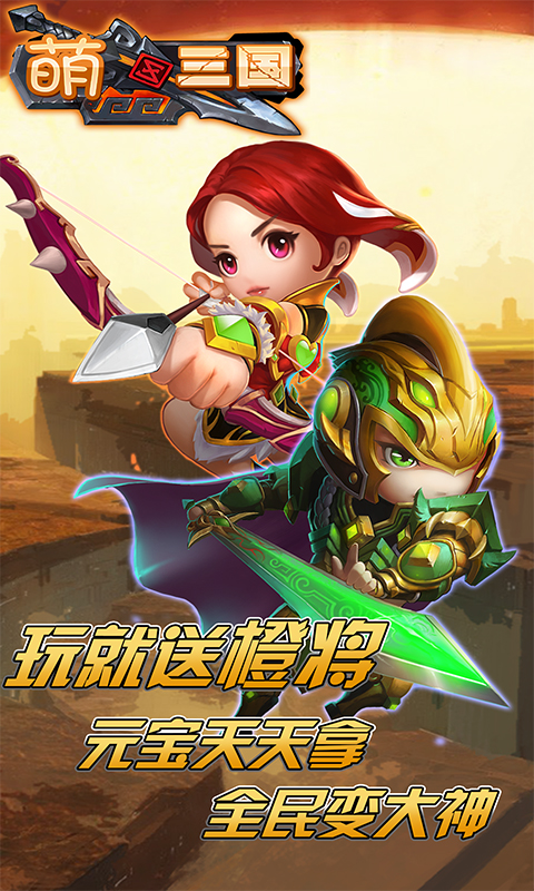 萌三国加强版手游2025最新版下载_萌三国加强版手游app最新官方版下载