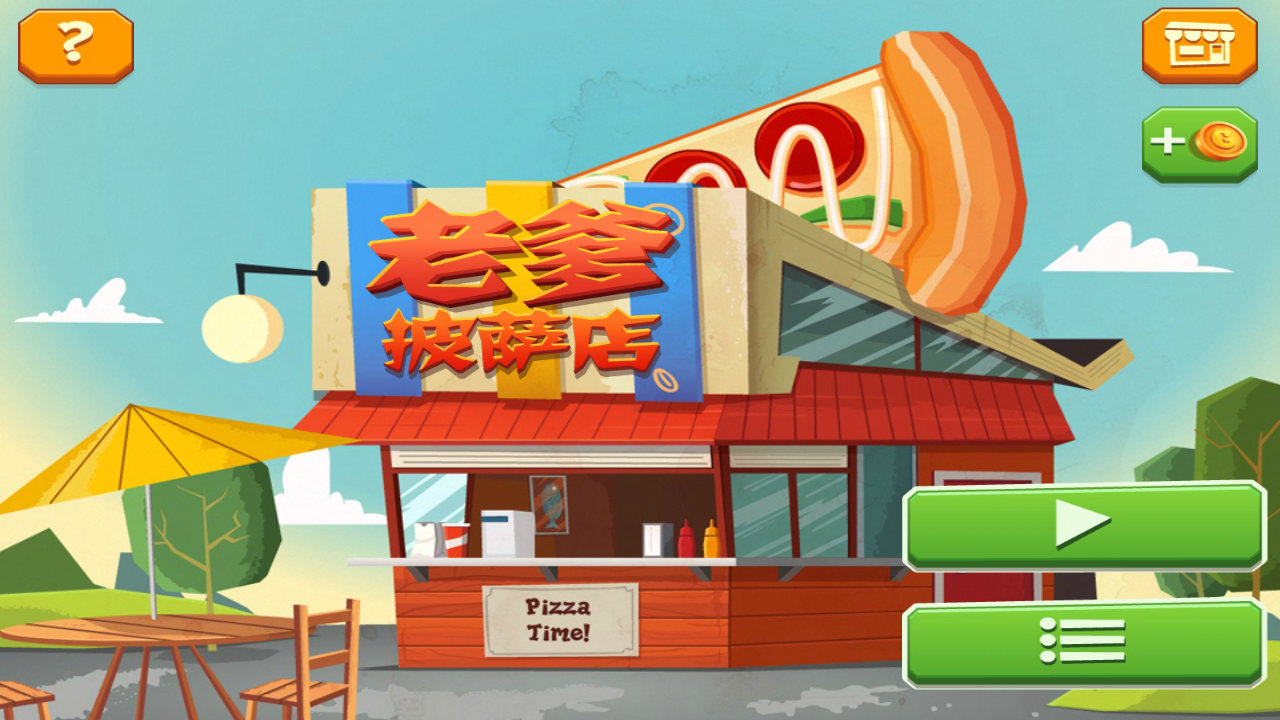 老爹披萨店手游官方正版_老爹披萨店手游2025最新手游下载
