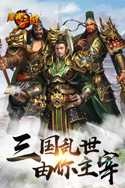 鏖战三国手游正式版下载_鏖战三国手游最新版本下载