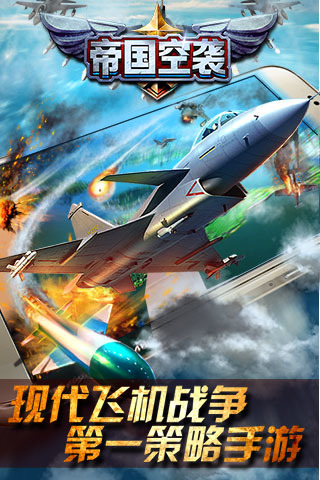 帝国空袭新版手游_帝国空袭官方手游下载