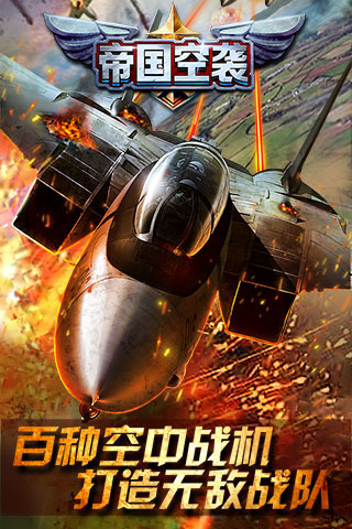 帝国空袭新版手游_帝国空袭官方手游下载