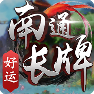 好运南通长牌2025最新手机版下载_好运南通长牌单机版下载