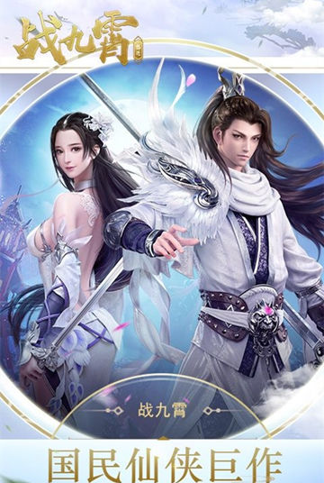 战九霄bt版2025最新手机版下载_战九霄bt版免费版
