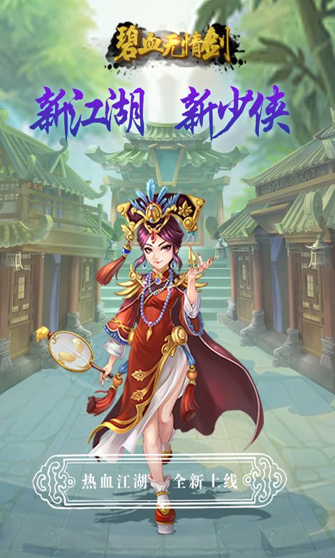 碧血无情剑手游新版手游_碧血无情剑手游官方正版免费