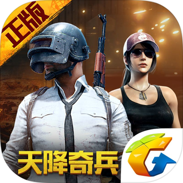 绝地求生刺激战场激情一夏版正版手机版_绝地求生刺激战场激情一夏版最新版2025下载