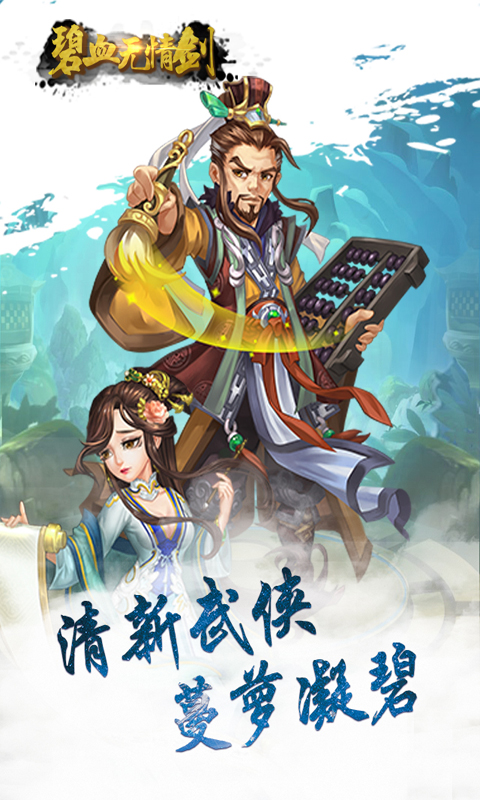 碧血无情剑手游新版手游_碧血无情剑手游官方正版免费