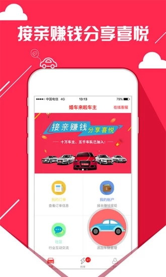 婚车来啦车主2025新版_婚车来啦车主app最新官方版下载
