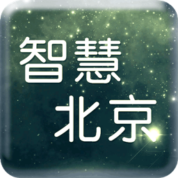 北京智慧官方正版_北京