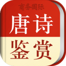 唐诗鉴赏辞典下载安装_