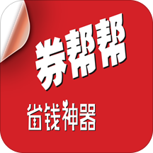 券帮帮安卓版_券帮帮APP