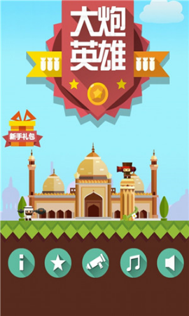 大炮英雄无限金币版手游APP_大炮英雄无限金币版最新版本下载安装