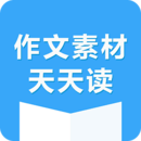 作文素材天天读全新2025
