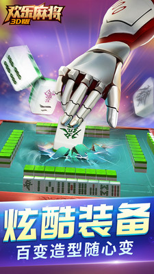 欢乐麻将3D版游戏免费版app下载_欢乐麻将3D版游戏最新版2025下载