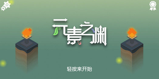 元素之渊手游纯净版下载_元素之渊手游新版手游