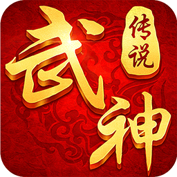 武神传说BT版最新官网下载_武神传说BT版2025新版