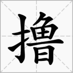 撸一段官方手机端下载_