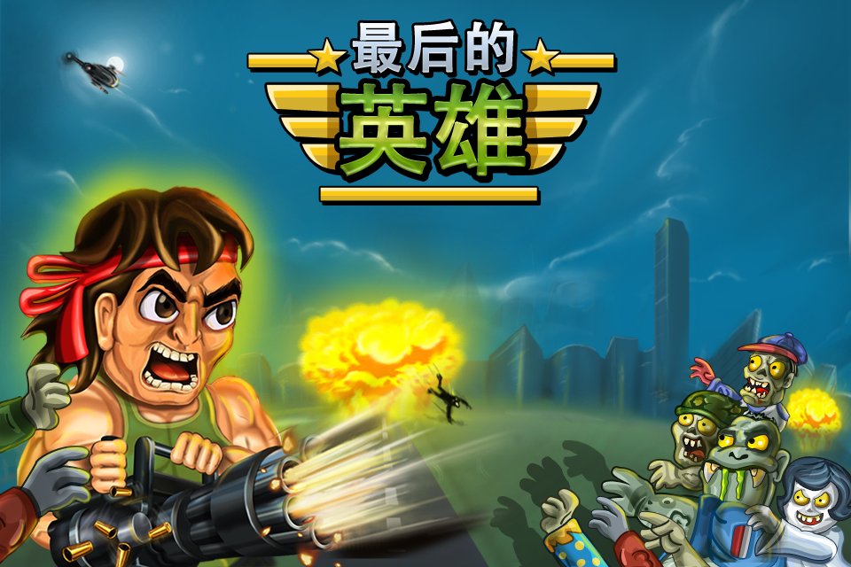 Zombie Shooter(最后的英雄手游)最新版本下载安装_Zombie Shooter(最后的英雄手游)app最新官方版