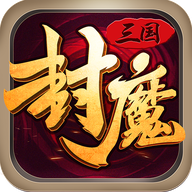 三国封魔传BT版免费版app下载_三国封魔传BT版最新官网下载
