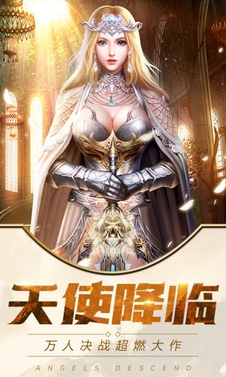 永恒大陆天使御剑传奇App下载安装手机版_永恒大陆天使御剑传奇官方下载