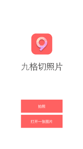 九格切照片安卓版下载_九格切照片官方手机端下载