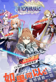 菲尼西雅战记手游2025最新版_菲尼西雅战记手游最新版本