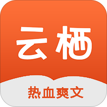 云栖小说官方下载_云栖