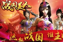 战国美人破解版