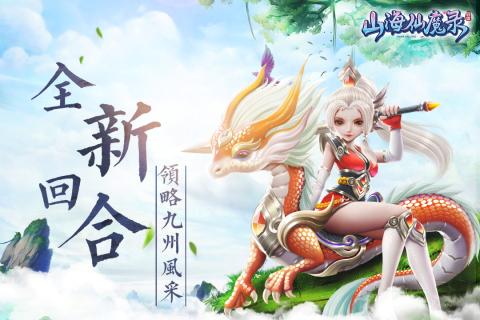 山海仙魔录app最新官方版_山海仙魔录官方免费下载