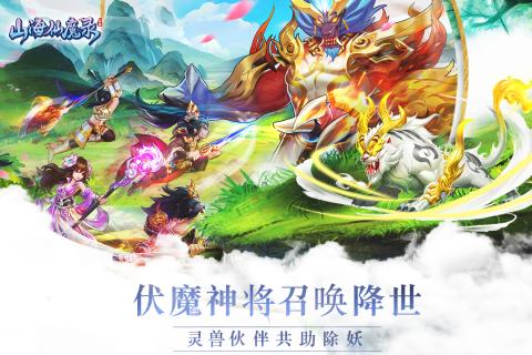 山海仙魔录app最新官方版_山海仙魔录官方免费下载