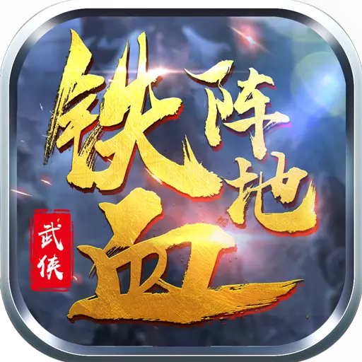 铁血阵地手游破解版官方免费下载_铁血阵地手游破解版安卓版下载安装