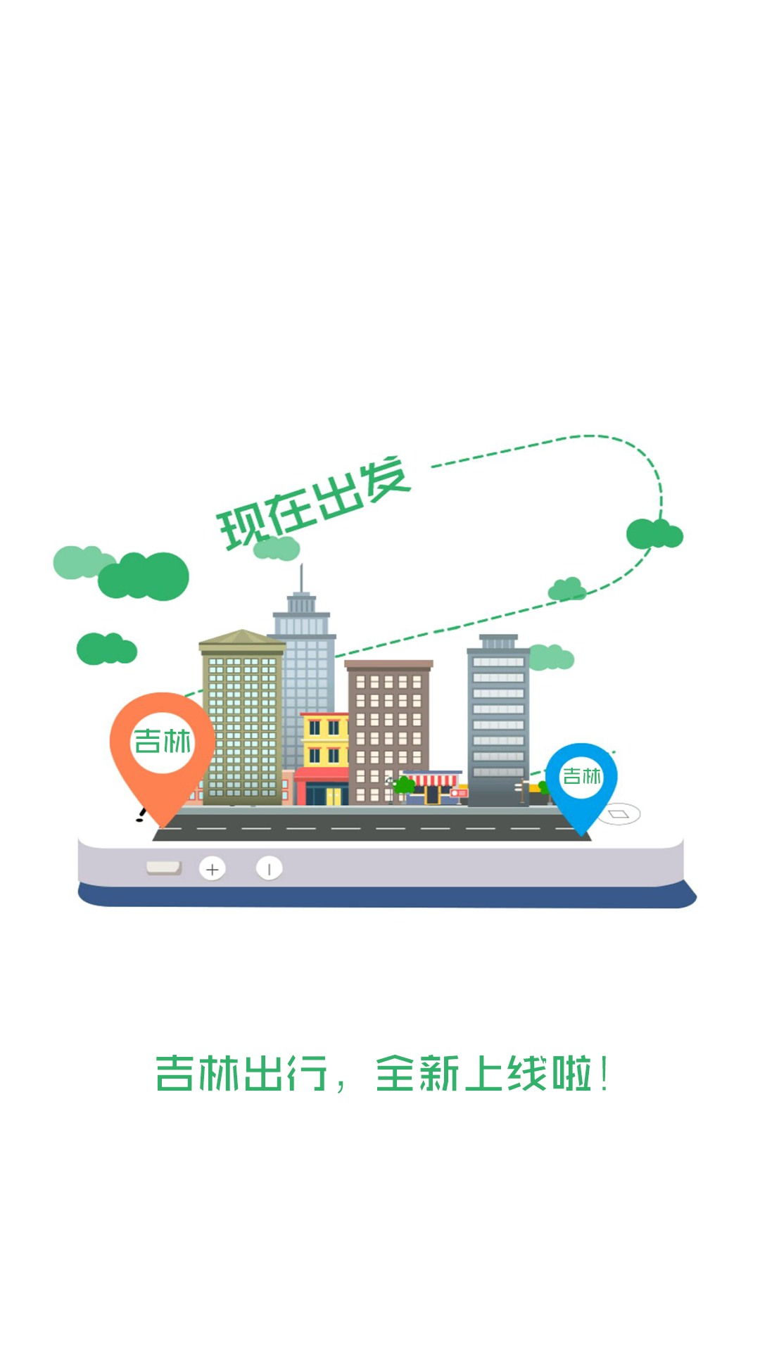 吉林出行App下载安装手机版_吉林出行正版免费下载