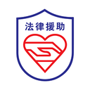 思明法律援助官方正版_