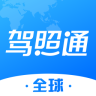 全球驾照通app最新官方