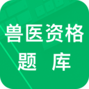 兽医资格题库安卓App下