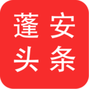 蓬安头条免费2025新版_