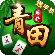 青田放冲麻将新版手游_青田放冲麻将手机版下载