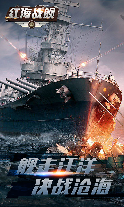 红海战舰变态版免费版游戏_红海战舰变态版下载安装
