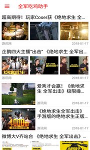 全军吃鸡助手单机版下载_全军吃鸡助手2025最新下载