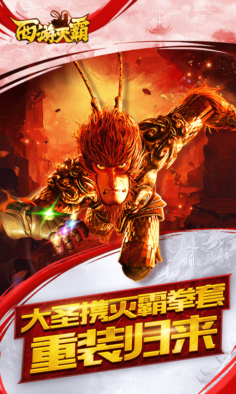 西游灭霸BT版免费版_西游灭霸BT版下载手机版