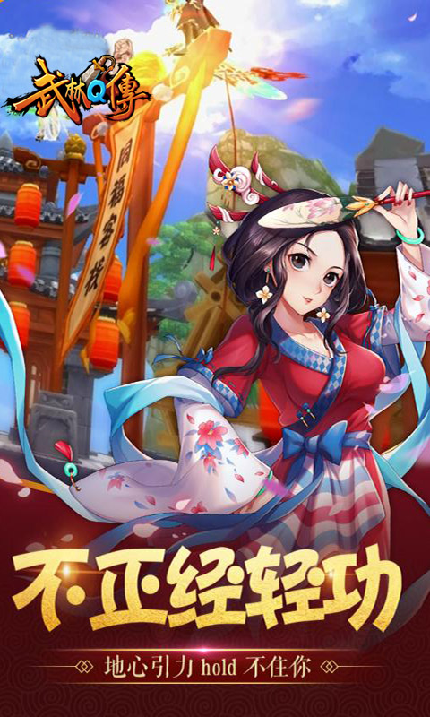 武林Q传手游正版手机版_武林Q传手游安卓版