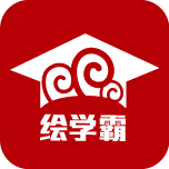 绘学霸官方手机端下载_