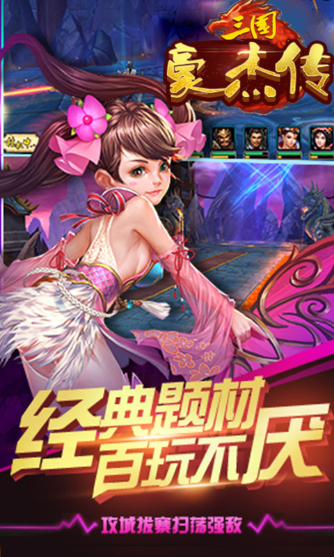 三国豪杰传手游单机版下载_三国豪杰传手游手机端下载
