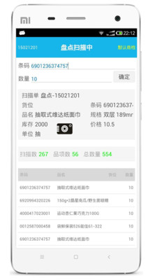 超级盘点机手机版下载_超级盘点机下载安装
