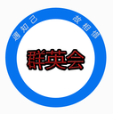 群英会免费2025新版_群