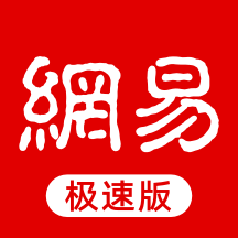 网易新闻极速版纯净版下